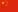 Flag of China.png